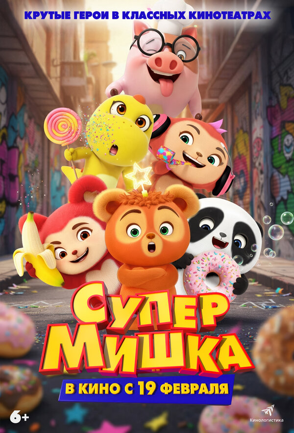  Супер Мишка смотреть онлайн (2026) 