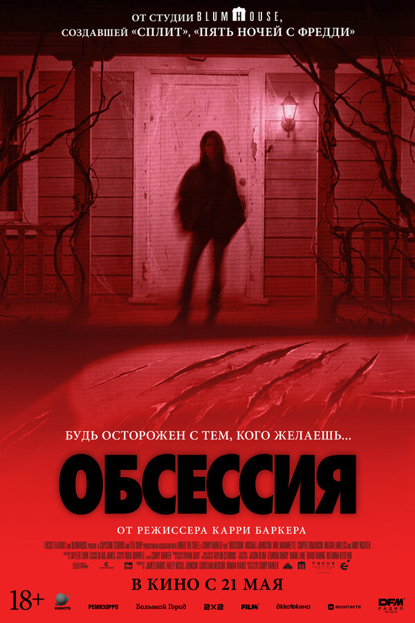  Обсессия смотреть онлайн (2025) 