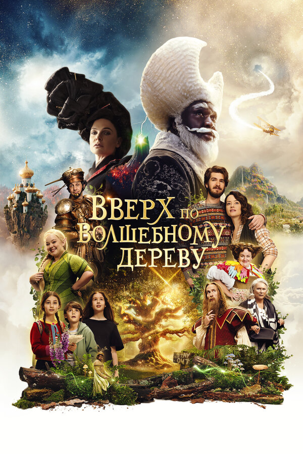  Вверх по волшебному дереву смотреть онлайн (2026) 