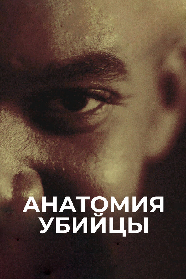  Анатомия убийцы смотреть онлайн сериал 1 сезон 