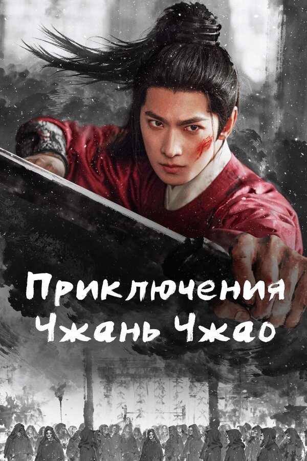  Приключения Чжань Чжао смотреть онлайн сериал 1 сезон 