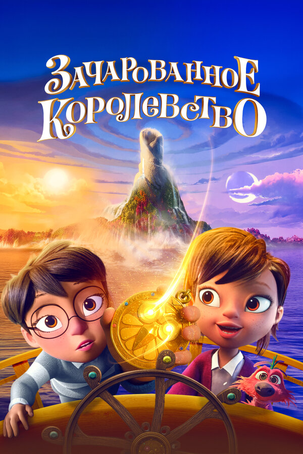  Зачарованное королевство смотреть онлайн (2026) 